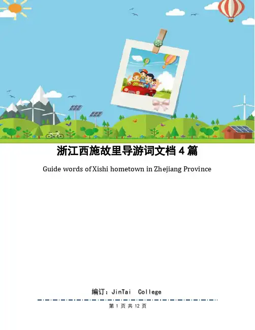 浙江西施故里导游词文档4篇