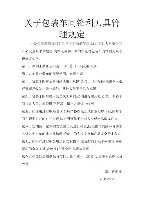 关于包装车间锋利刀具管理规定