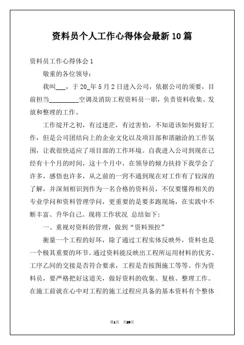 资料员个人工作心得体会最新10篇