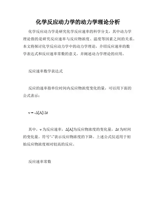 化学反应动力学的动力学理论分析