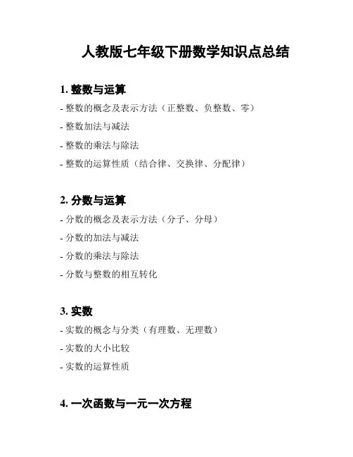 人教版七年级下册数学知识点总结