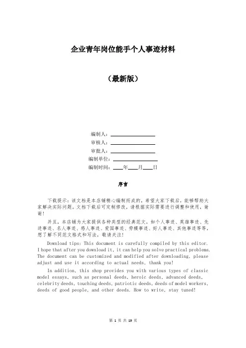 企业青年岗位能手个人事迹材料