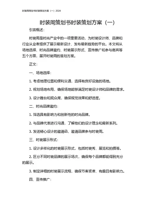 时装周策划书时装策划方案(一)2024