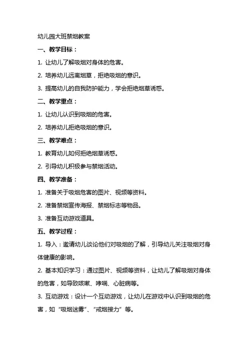 幼儿园大班禁烟教案