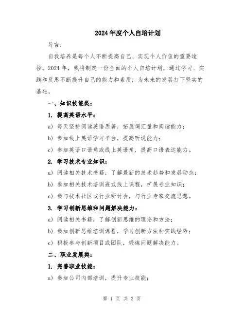 2024年度个人自培计划