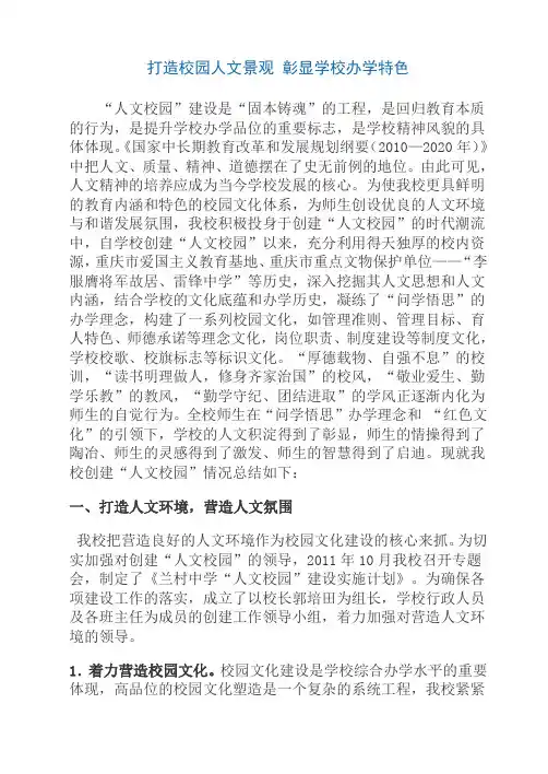 打造校园人文景观 彰显学校办学特色