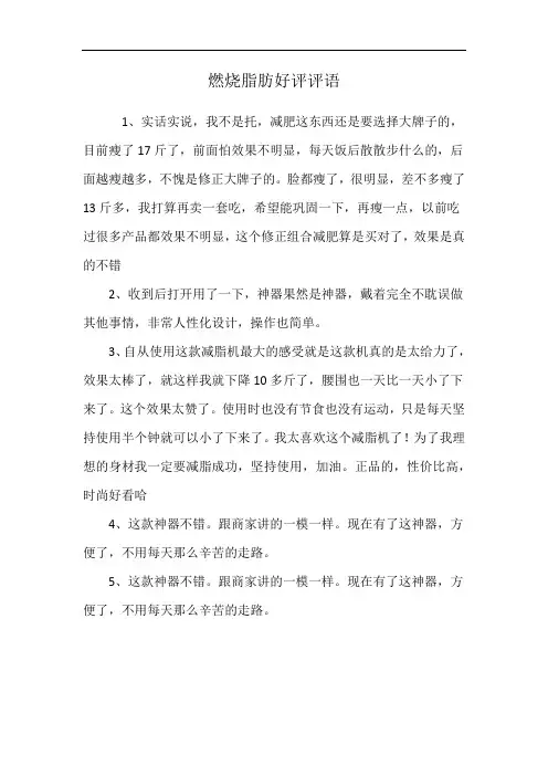 燃烧脂肪好评评语