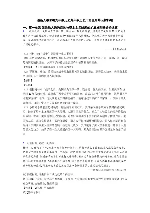 最新人教部编九年级历史九年级历史下册全册单元材料题