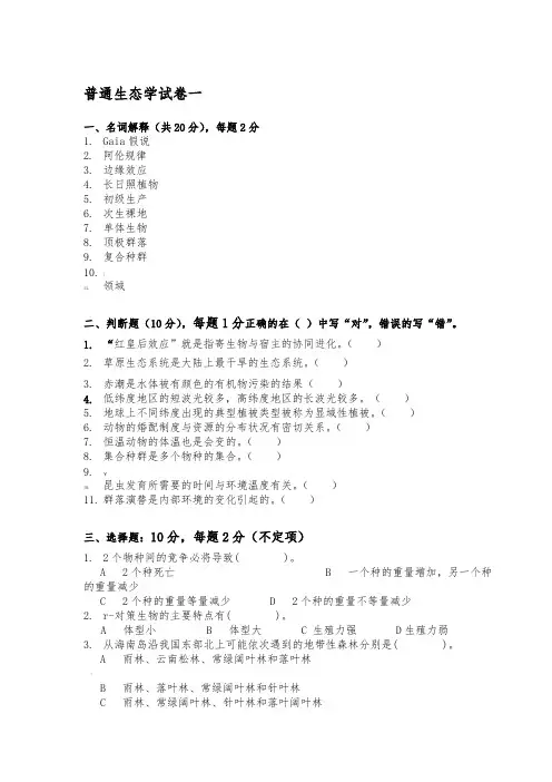《普通生态学》试卷(10份)
