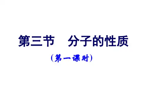 化学选修三2.3.1键的极性和分子的极性课件(共81张PPT)