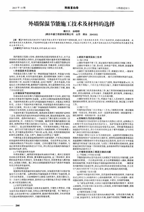 外墙保温节能施工技术及材料的选择