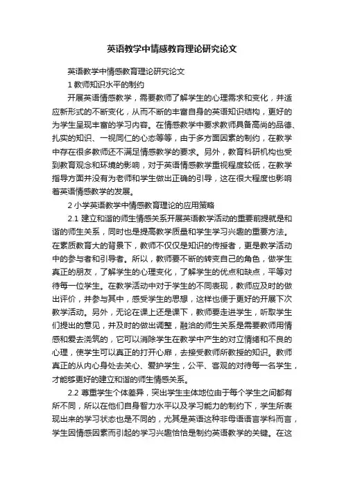 英语教学中情感教育理论研究论文