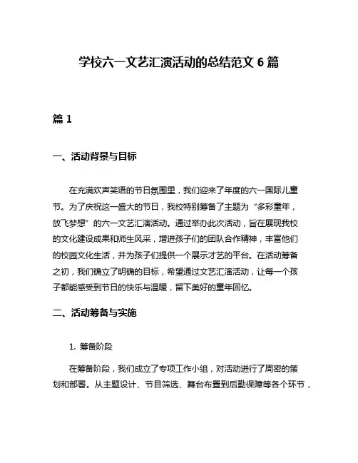 学校六一文艺汇演活动的总结范文6篇