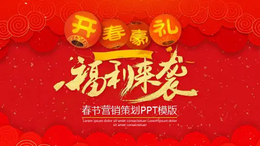 春节营销策划方案节日PPT模板课件