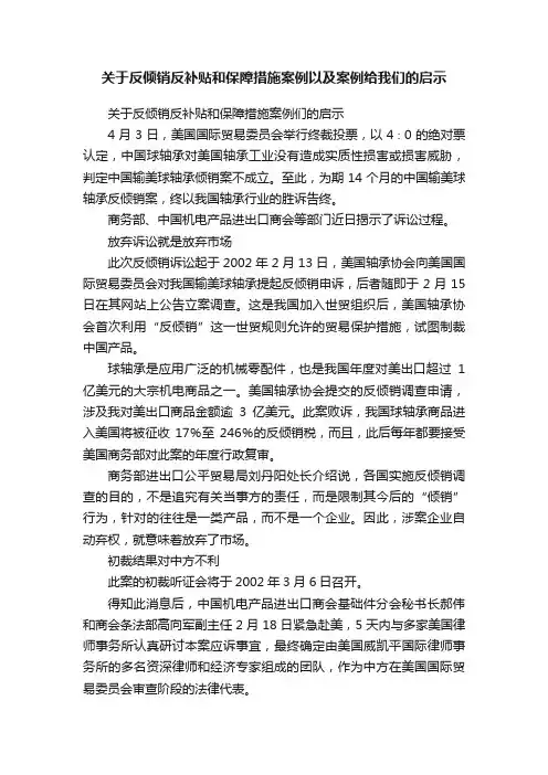 关于反倾销反补贴和保障措施案例以及案例给我们的启示