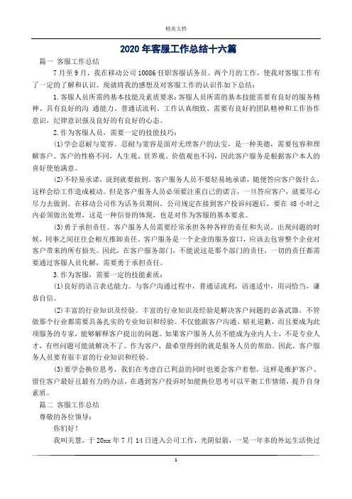 2020年客服工作总结十六篇