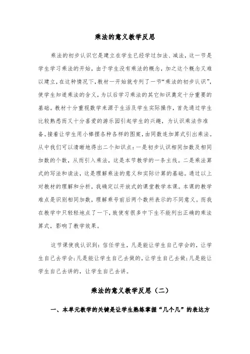 乘法的意义教学反思(四篇)