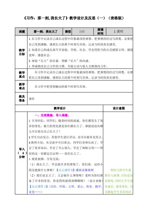 小学语文《习作：那一刻,我长大了》教学设计及反思 共二篇 (表格版+word版)