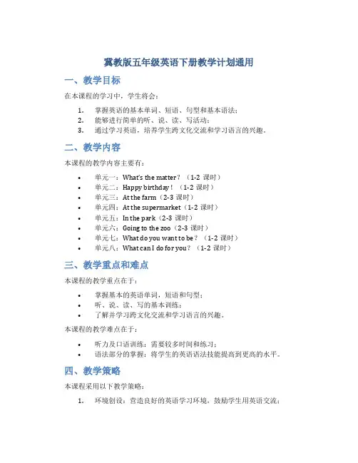 冀教版五年级英语下册教学计划通用