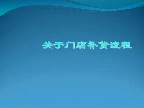 门店补货流程ppt课件