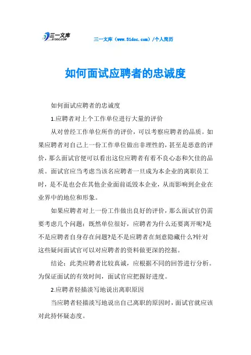 如何面试应聘者的忠诚度