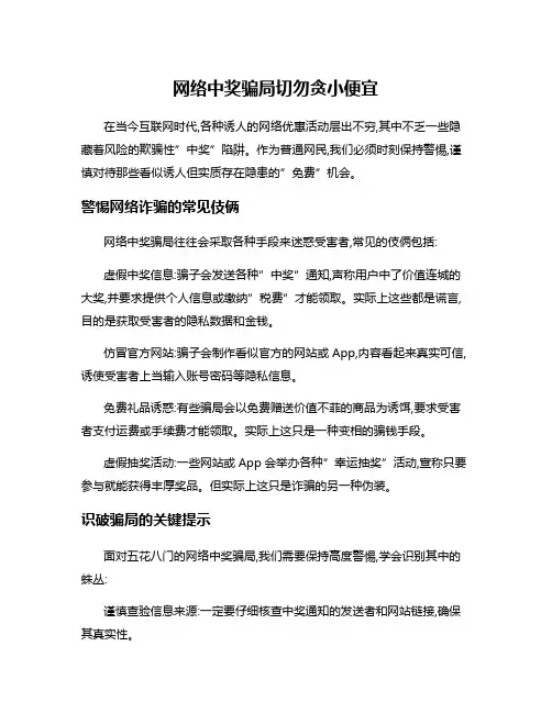 网络中奖骗局切勿贪小便宜