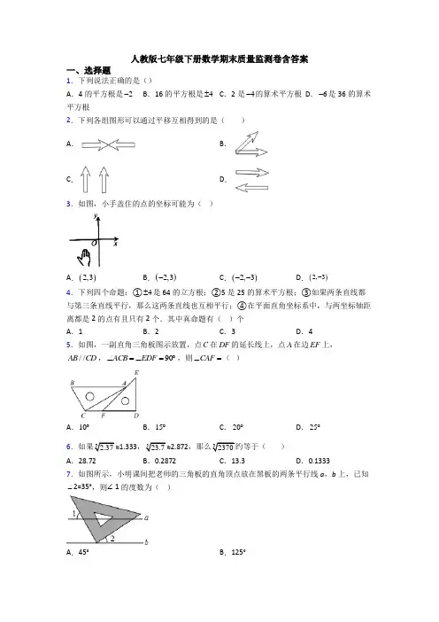 人教版七年级下册数学期末质量监测卷含答案