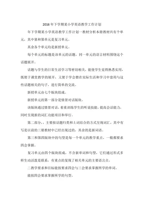 2016年下学期某小学英语教学工作计划