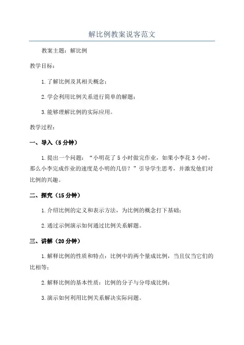 解比例教案说客范文