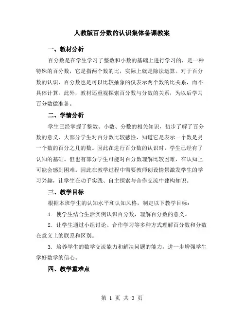 人教版百分数的认识集体备课教案
