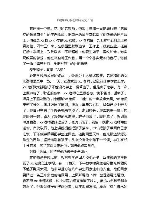 师德师风事迹材料范文3篇_事迹材料_