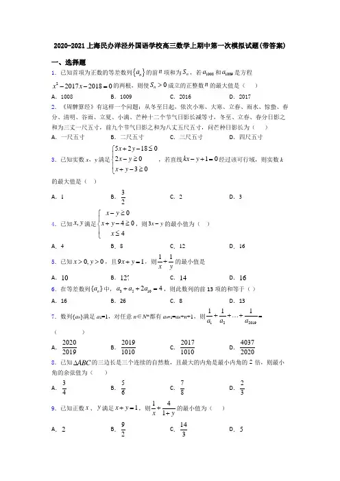 2020-2021上海民办洋泾外国语学校高三数学上期中第一次模拟试题(带答案)