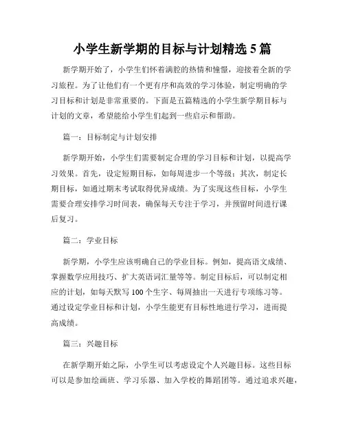 小学生新学期的目标与计划精选5篇