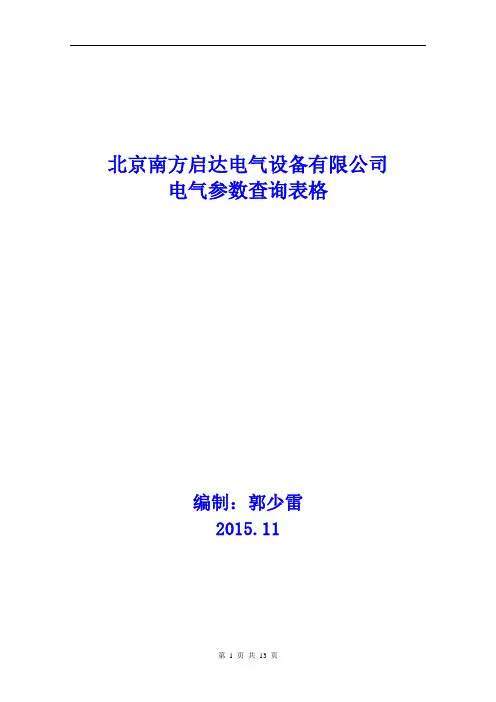 常用电气数据表格解析