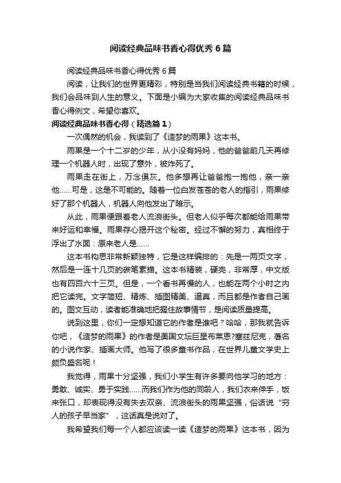 阅读经典品味书香心得优秀6篇