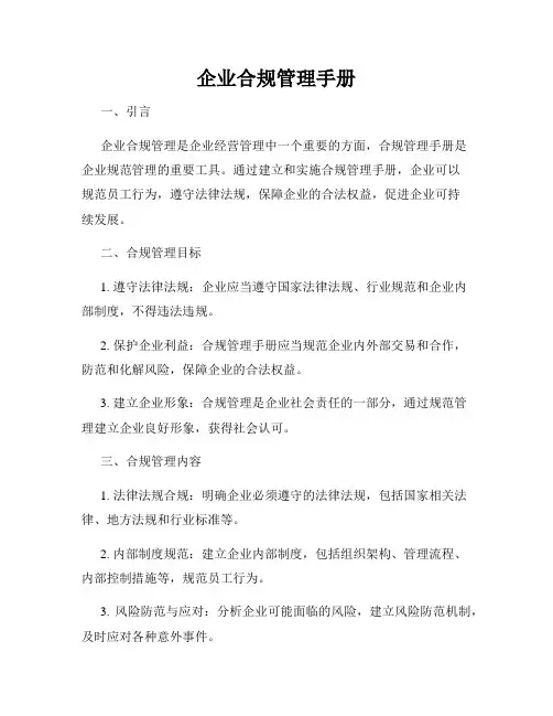企业合规管理手册