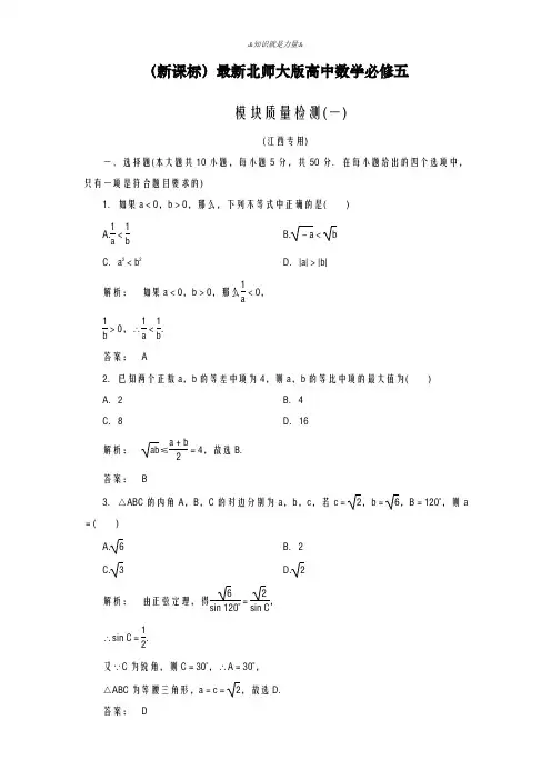 2020-2021学年北师大版高中数学必修五模块质量检测1及答案解析