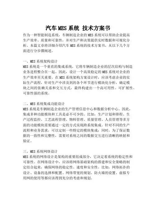 2023-汽车MES系统 技术方案书-1