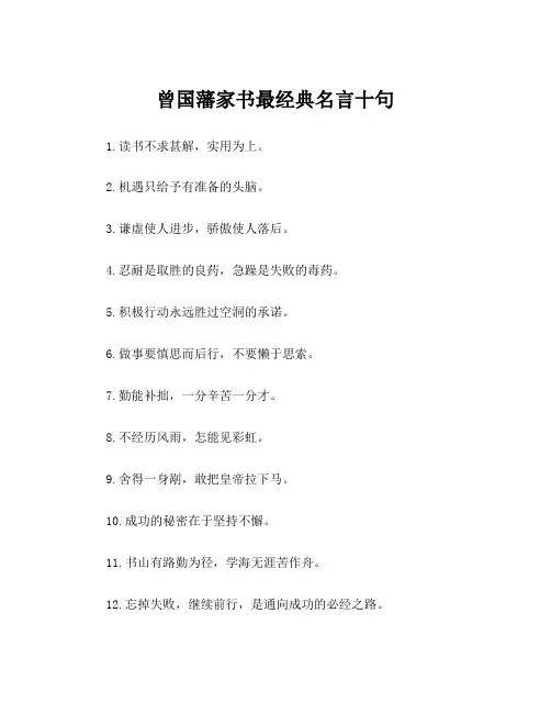 曾国藩家书最经典名言十句