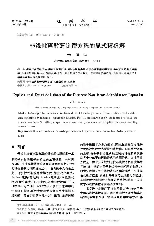 非线性离散薛定谔方程的显式精确解