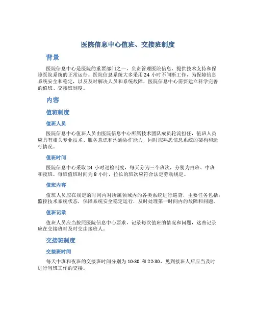 医院信息中心值班、交接班制度