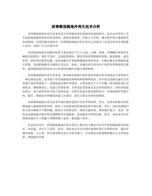 沥青路面就地冷再生技术分析