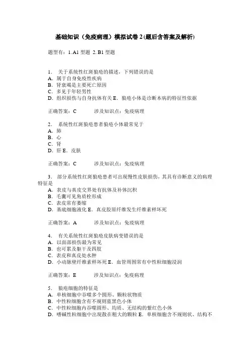 基础知识(免疫病理)模拟试卷2(题后含答案及解析)
