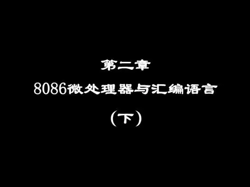 第2章8086微处理器与汇编语言(下)
