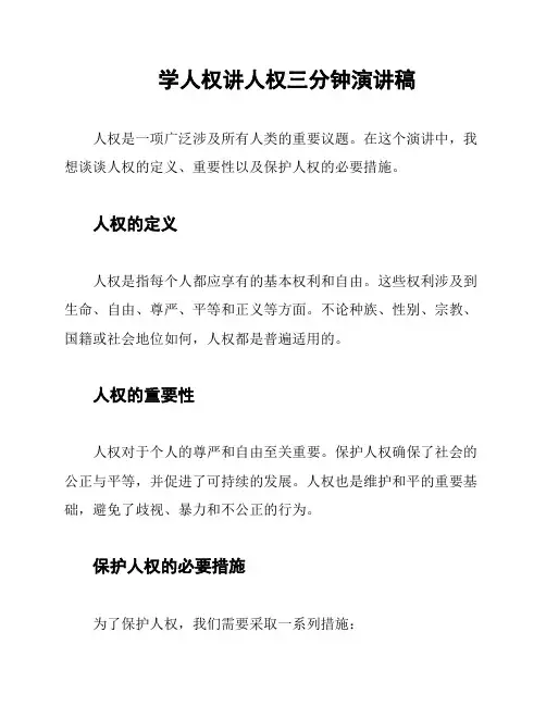 学人权讲人权三分钟演讲稿