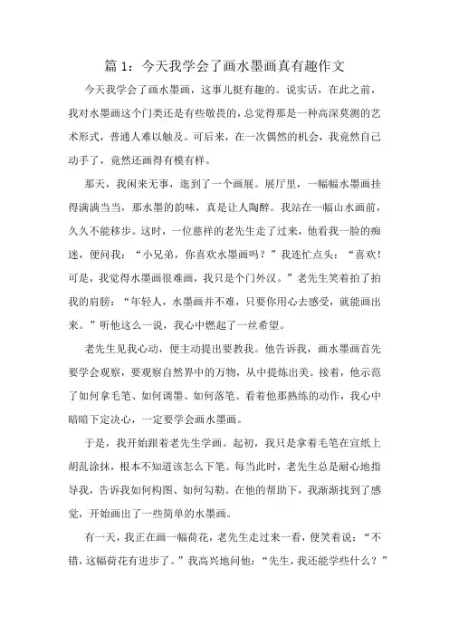 今天我学会了画水墨画真有趣作文精选6篇