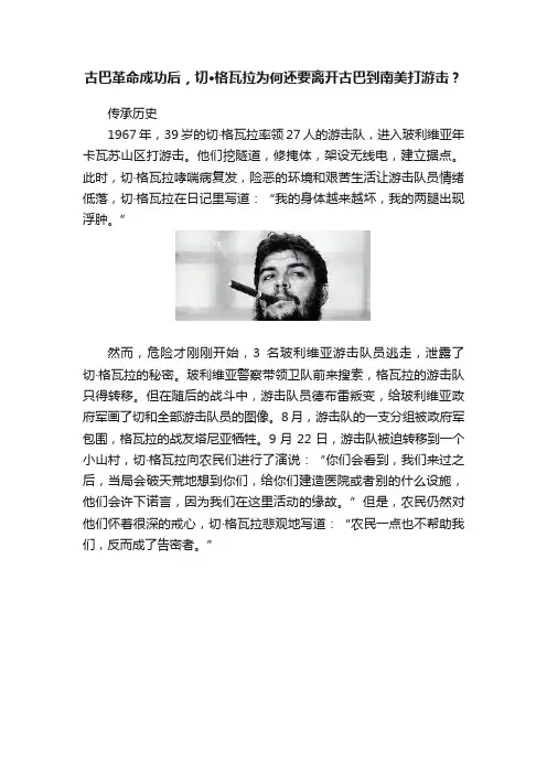 古巴革命成功后，切·格瓦拉为何还要离开古巴到南美打游击？
