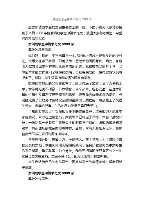 贫困助学金申请书范文3000字_贫困申请书_