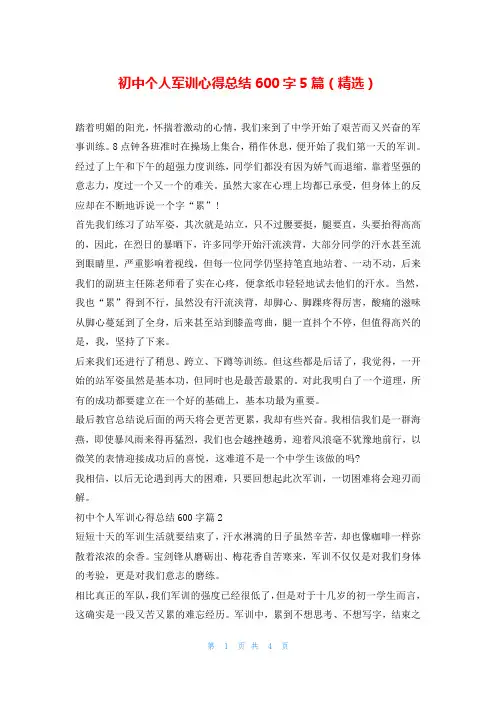 初中个人军训心得总结600字5篇(精选)