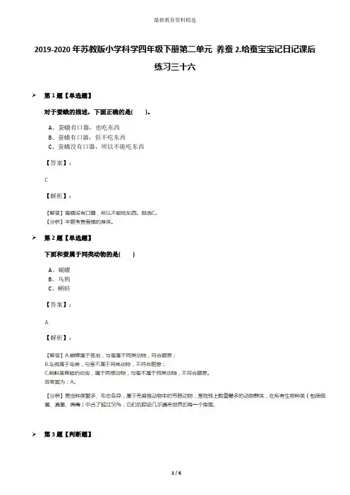 2019-2020年苏教版小学科学四年级下册第二单元 养蚕2.给蚕宝宝记日记课后练习三十六